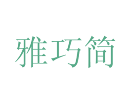雅巧简 商标图样