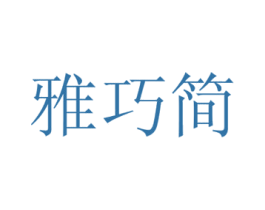 雅巧简 商标图样