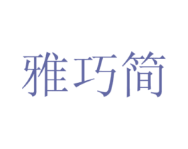 雅巧简 商标图样