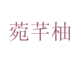 菀芊柚 商标图样