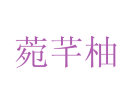 菀芊柚 商标图样