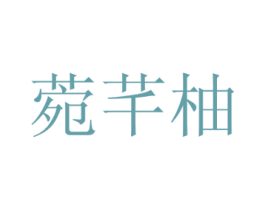 菀芊柚 商标图样
