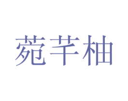菀芊柚 商标图样