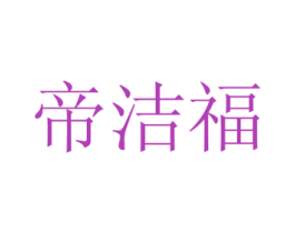 帝洁福 商标图样