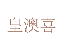 皇澳喜 商标图样