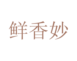 鲜香妙 商标图样