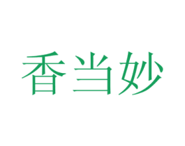 香当妙 商标图样