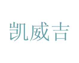 凯威吉 商标图样