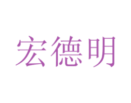 宏德明 商标图样