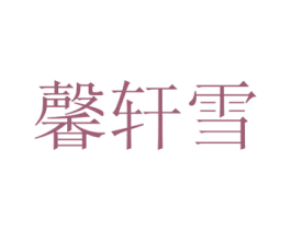 馨轩雪 商标图样
