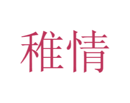 稚情 商标图样