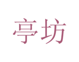 亭坊 商标图样