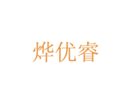 烨优睿 商标图样