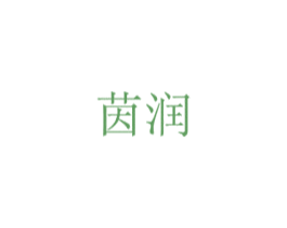 茵润 商标图样