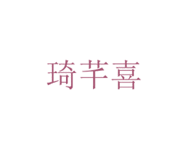 琦芊喜 商标图样