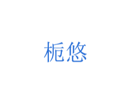 栀悠 商标图样