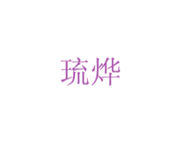 琉烨 商标图样