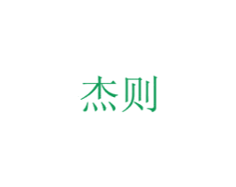 杰则 商标图样