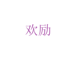 欢励 商标图样