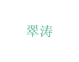 翠涛 商标图样