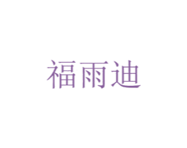 福雨迪 商标图样