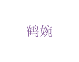 鹤婉 商标图样