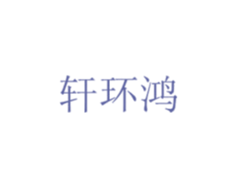 轩环鸿 商标图样