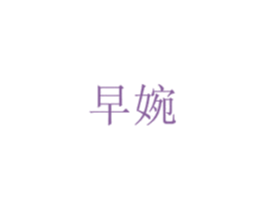 早婉 商标图样