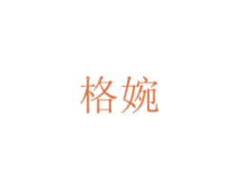 格婉 商标图样