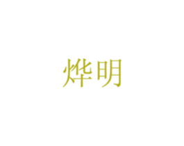 烨明 商标图样