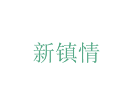 新镇情 商标图样