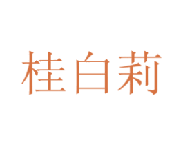 桂白莉 商标图样