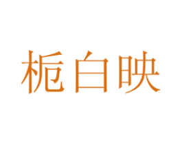 栀白映 商标图样