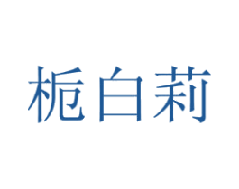 栀白莉 商标图样