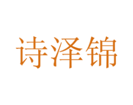 诗泽锦 商标图样