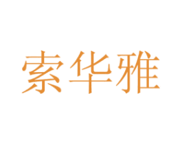 索华雅 商标图样