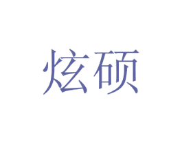炫硕 商标图样