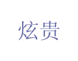 炫贵 商标图样