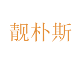 靓朴斯 商标图样