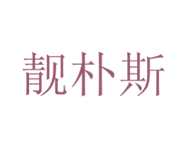 靓朴斯 商标图样