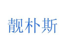 靓朴斯 商标图样