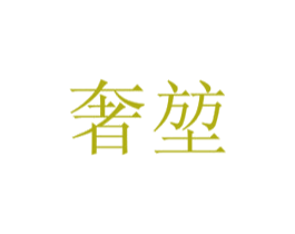 奢堃 商标图样