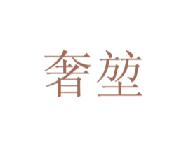奢堃 商标图样