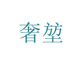 奢堃 商标图样