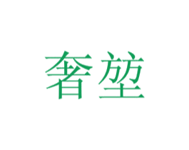 奢堃 商标图样