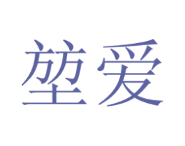 堃爱 商标图样