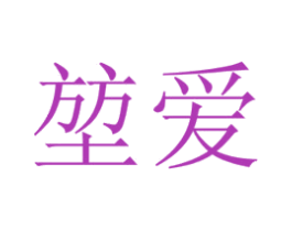 堃爱 商标图样