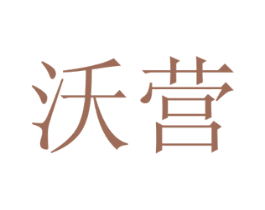沃营 商标图样