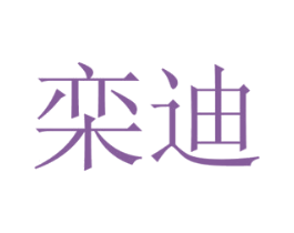栾迪 商标图样