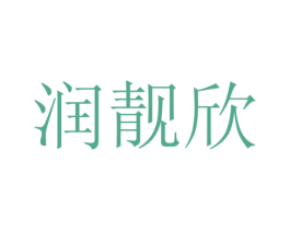 润靓欣 商标图样